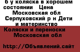 б/у коляска в хорошем состоянии › Цена ­ 5 000 - Московская обл., Серпуховский р-н Дети и материнство » Коляски и переноски   . Московская обл.